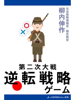 cover image of 第二次大戦　逆転戦略ゲーム